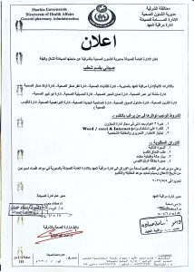 تعرف على شروط وأماكن التقديم لوظائف الصيادلة في الشرقية 3 وظائف الصيادلة في الشرقية