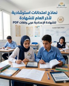 تعليم الجيزة تتيح نماذج امتحانات استرشادية للشهادة الإعدادية.. حمل الآن 2 IMG 8725 امتحانات استرشادية للشهادة الإعدادي تعليم الجيزة تتيح نماذج امتحانات استرشادية للشهادة الإعدادية.. حمل الآن موقع في الجامعة