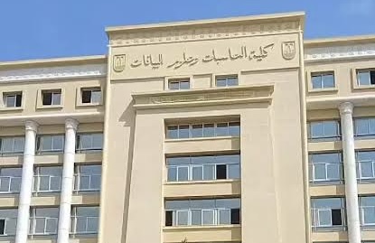 كلية الحاسبات وعلوم البيانات 