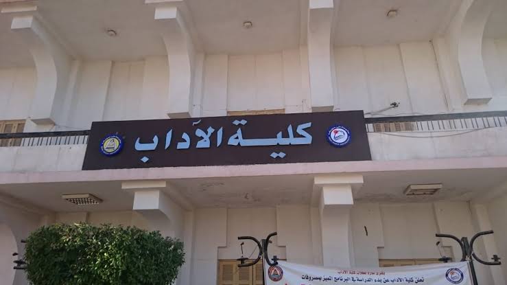 كلية الآداب 
