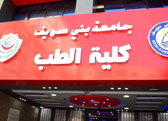 كلية الطب 