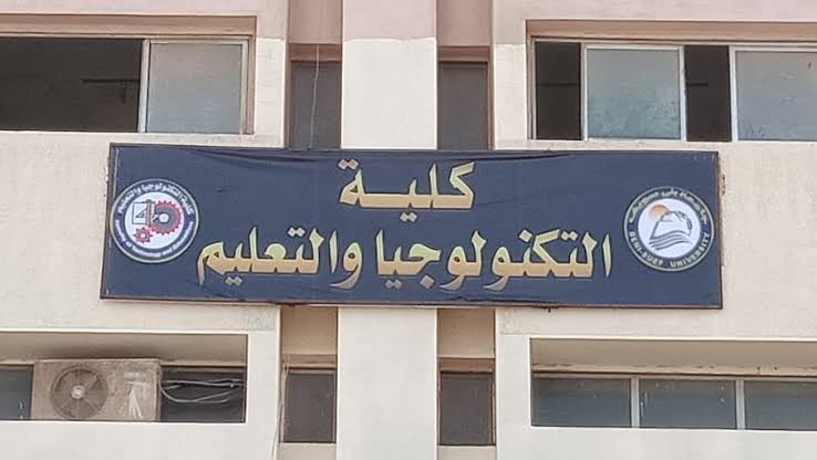 كلية التكنولوجيا والتعليم 