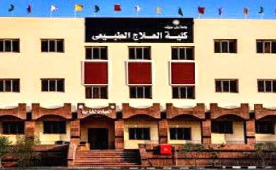 كلية العلاج الطبيعي 