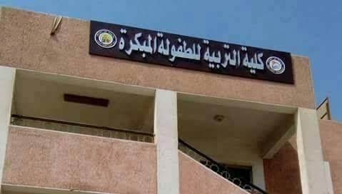 كلية التربية للطفولة المبكرة