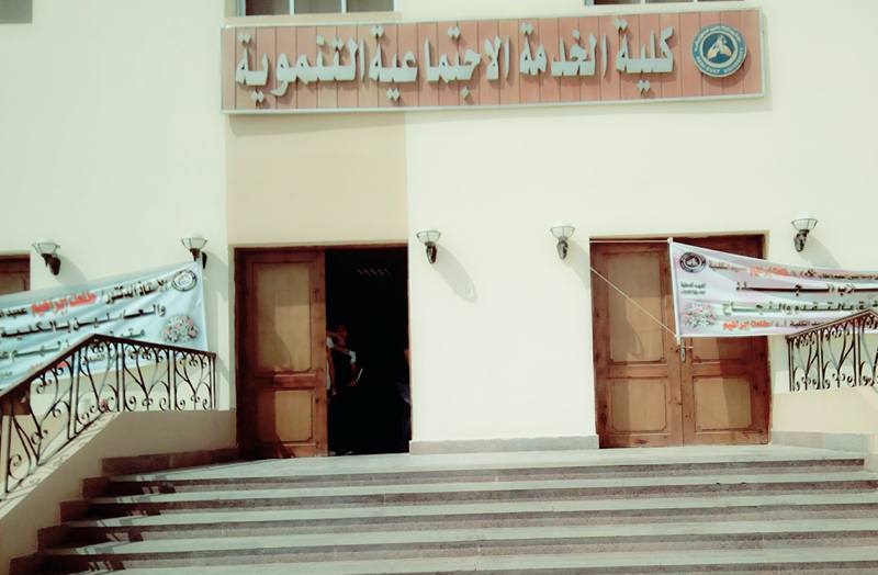 كلية الخدمة الاجتماعية التنموية 