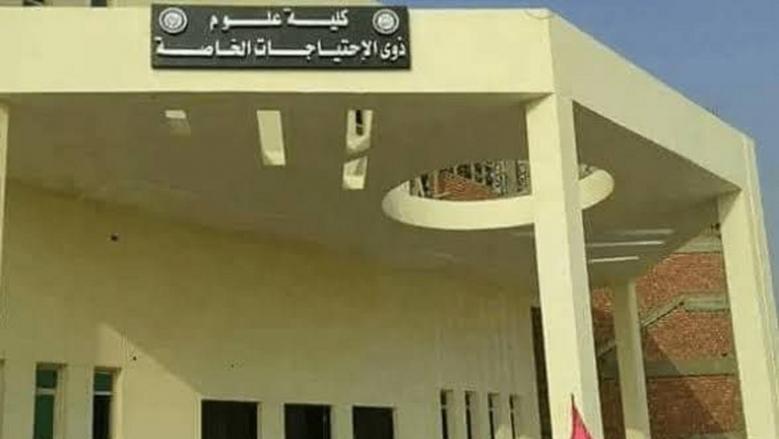 كلية علوم ذوي الاحتياجات الخاصة 