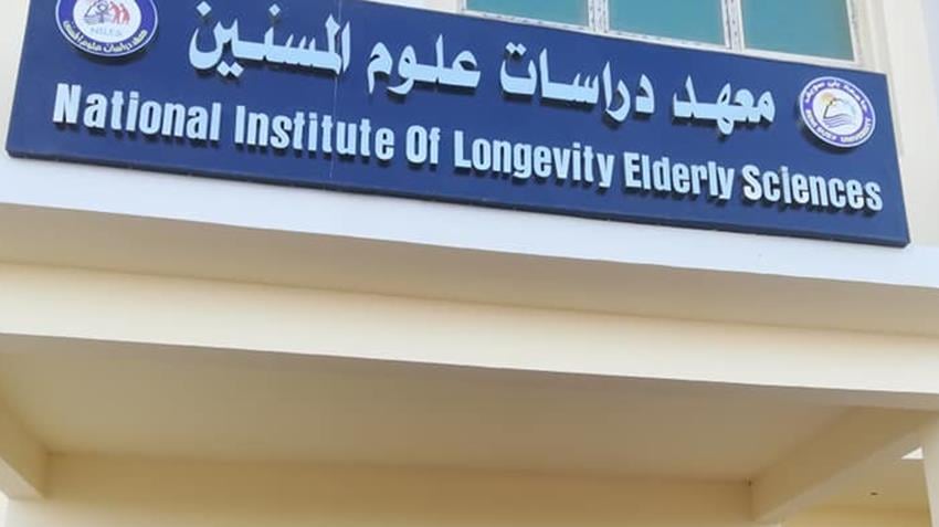 معهد دراسات علوم المسنين 