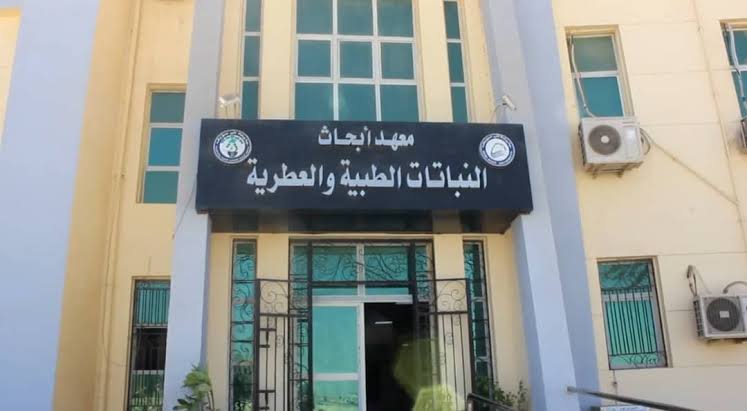 معهد أبحاث النباتات الطبية والعطرية 