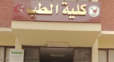 كلية الطب 