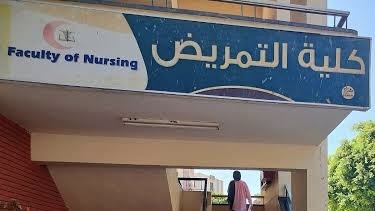كلية التمريض 