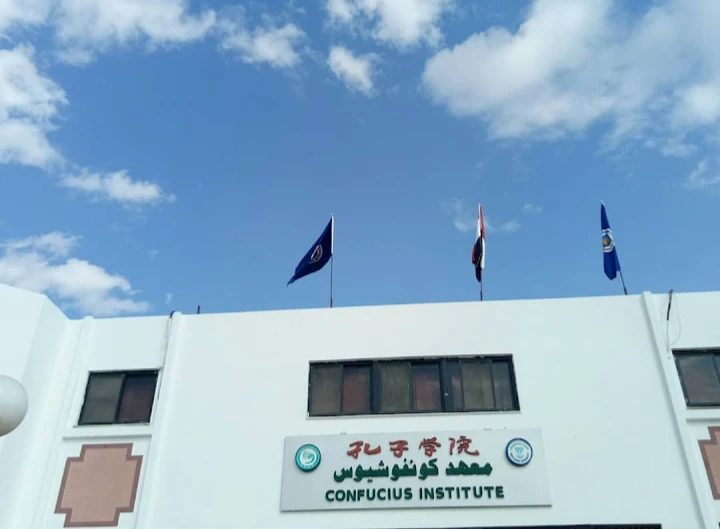 معهد كونفوشيوس جامعة قناة السويس 
