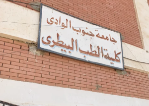 كلية الطب البيطرى جامعة جنوب الوادي