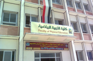 كلية التربية الرياضية جامعة جنوب الوادي