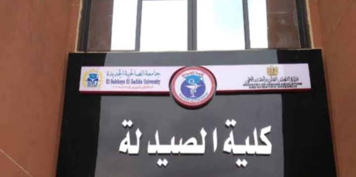 كلية الصيدلة جامعة الصالحية الجديدة