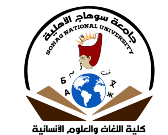 كلية اللغات والعلوم الإنسانية جامعة سوهاج الأهلية