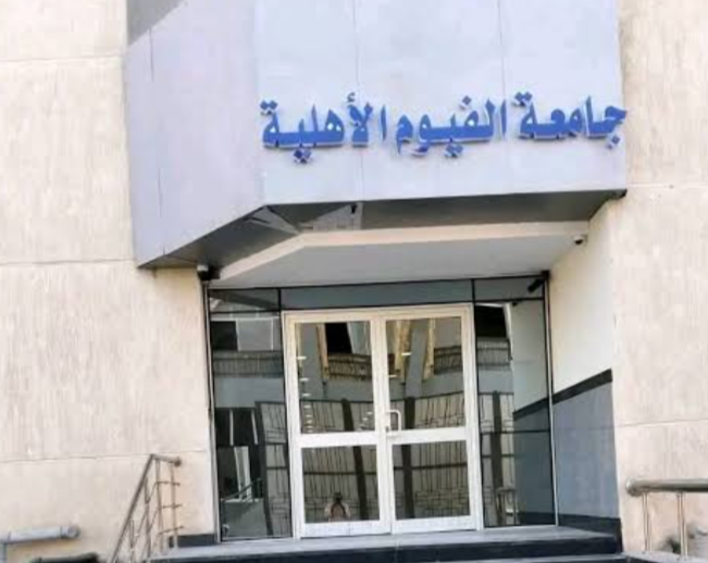 كلية الطب البشري جامعة الفيوم الأهلية