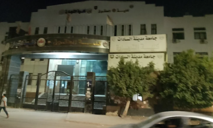 كلية الحقوق جامعة مدينة السادات