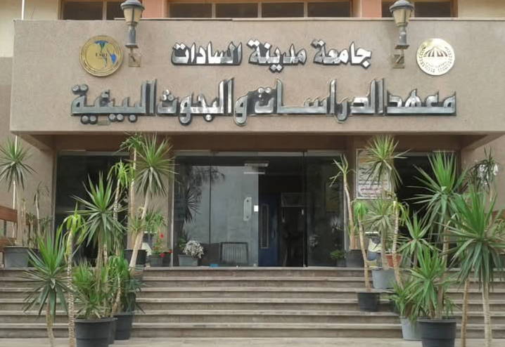 معهد الدراسات والبحوث البيئية جامعة مدينة السادات