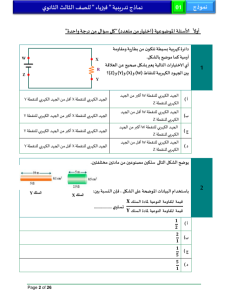 IMG ٢٠٢٦٠٥٢٤ ٢٢٠٢٠٩ أقوى 46 سؤالًا متوقعًا في الفيزياء للثانوية العامة الخلاصة في الامتحان.. أقوى 46 سؤالًا متوقعًا في الفيزياء للثانوية العامة 2026 موقع في الجامعة