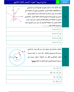 IMG ٢٠٢٦٠٥٢٤ ٢٢٠٢٣١ أقوى 46 سؤالًا متوقعًا في الفيزياء للثانوية العامة الخلاصة في الامتحان.. أقوى 46 سؤالًا متوقعًا في الفيزياء للثانوية العامة 2026 موقع في الجامعة