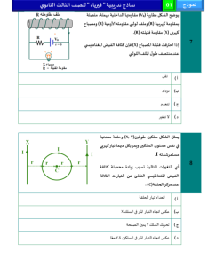 IMG ٢٠٢٦٠٥٢٤ ٢٢٠٢٤٠ أقوى 46 سؤالًا متوقعًا في الفيزياء للثانوية العامة الخلاصة في الامتحان.. أقوى 46 سؤالًا متوقعًا في الفيزياء للثانوية العامة 2026 موقع في الجامعة