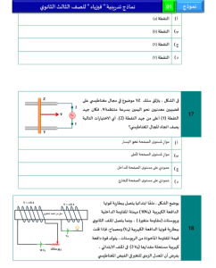 IMG ٢٠٢٦٠٥٢٤ ٢٢٠٣٤٠ أقوى 46 سؤالًا متوقعًا في الفيزياء للثانوية العامة الخلاصة في الامتحان.. أقوى 46 سؤالًا متوقعًا في الفيزياء للثانوية العامة 2026 موقع في الجامعة