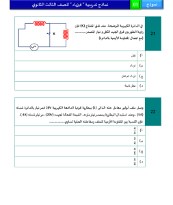IMG ٢٠٢٦٠٥٢٤ ٢٢٠٤٢٨ أقوى 46 سؤالًا متوقعًا في الفيزياء للثانوية العامة الخلاصة في الامتحان.. أقوى 46 سؤالًا متوقعًا في الفيزياء للثانوية العامة 2026 موقع في الجامعة