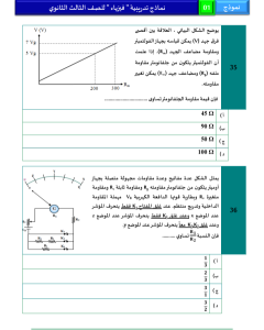 IMG ٢٠٢٦٠٥٢٤ ٢٢١٢٥٧ أقوى 46 سؤالًا متوقعًا في الفيزياء للثانوية العامة الخلاصة في الامتحان.. أقوى 46 سؤالًا متوقعًا في الفيزياء للثانوية العامة 2026 موقع في الجامعة