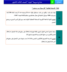 IMG ٢٠٢٦٠٥٢٤ ٢٢١٤٠٨ أقوى 46 سؤالًا متوقعًا في الفيزياء للثانوية العامة الخلاصة في الامتحان.. أقوى 46 سؤالًا متوقعًا في الفيزياء للثانوية العامة 2026 موقع في الجامعة