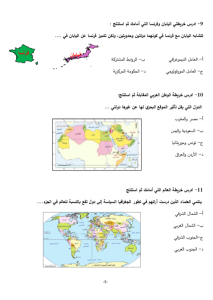 IMG ٢٠٢٦٠٥٢٦ ١٧٠٠٠٦ أهم 46 سؤالًا متوقعًا في الجغرافيا لطلاب الثانوية أسئلة لن يخرج عنها الامتحان.. أهم 46 سؤالًا متوقعًا في الجغرافيا لطلاب الثانوية العامة 2026 موقع في الجامعة