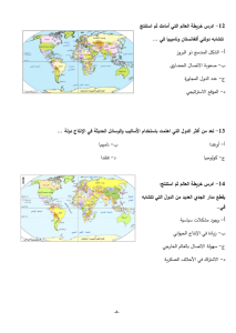IMG ٢٠٢٦٠٥٢٦ ١٧٠٠١٦ أهم 46 سؤالًا متوقعًا في الجغرافيا لطلاب الثانوية أسئلة لن يخرج عنها الامتحان.. أهم 46 سؤالًا متوقعًا في الجغرافيا لطلاب الثانوية العامة 2026 موقع في الجامعة