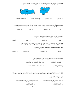 أسئلة لن يخرج عنها الامتحان.. أهم 46 سؤالًا متوقعًا في الجغرافيا لطلاب الثانوية العامة 2026 6 IMG ٢٠٢٦٠٥٢٦ ١٧٠٠٢٨ أهم 46 سؤالًا متوقعًا في الجغرافيا لطلاب الثانوية أسئلة لن يخرج عنها الامتحان.. أهم 46 سؤالًا متوقعًا في الجغرافيا لطلاب الثانوية العامة 2026 موقع في الجامعة