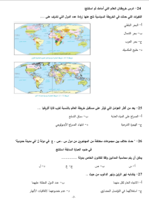 IMG ٢٠٢٦٠٥٢٦ ١٧٠١٠٣ أهم 46 سؤالًا متوقعًا في الجغرافيا لطلاب الثانوية أسئلة لن يخرج عنها الامتحان.. أهم 46 سؤالًا متوقعًا في الجغرافيا لطلاب الثانوية العامة 2026 موقع في الجامعة