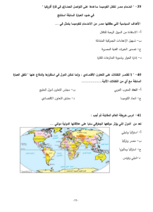 IMG ٢٠٢٦٠٥٢٦ ١٧٠٢٢٣ أهم 46 سؤالًا متوقعًا في الجغرافيا لطلاب الثانوية أسئلة لن يخرج عنها الامتحان.. أهم 46 سؤالًا متوقعًا في الجغرافيا لطلاب الثانوية العامة 2026 موقع في الجامعة