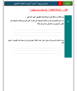 IMG ٢٠٢٦٠٥٢٧ ٢٠٢٧٢٧ 46 سؤالًا متوقعًا في الأحياء للثانوية العامة 2026 الامتحان في إيدك.. 46 سؤالًا متوقعًا في الأحياء للثانوية العامة 2026 موقع في الجامعة