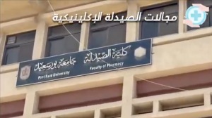 كلية الصيدلة جامعة بورسعيد