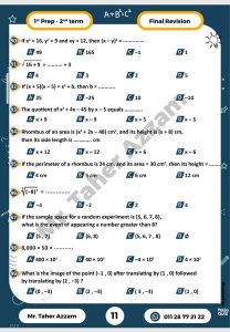 الخلاصة في Math Prep 1.. أقوى مراجعة نهائية لطلاب أولى إعدادي من إعداد مستر طاهر عزام