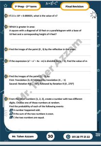 الخلاصة في Math Prep 1.. أقوى مراجعة نهائية لطلاب أولى إعدادي من إعداد مستر طاهر عزام