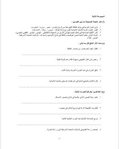 مراجعة الـ100%.. أهم الأسئلة المتوقعة في الدراسات لطلاب الشهادة الإعدادية من إعداد مستر يوسف علي 5 مراجعة الـ100%.. أهم الأسئلة المتوقعة في الدراسات لطلاب الشهادة الإعدادية من إعداد مستر يوسف علي
