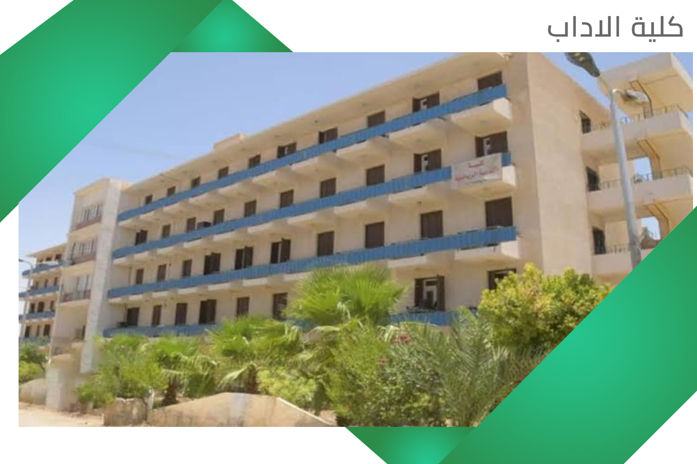 كلية الاداب جامعة الوادي الجديد