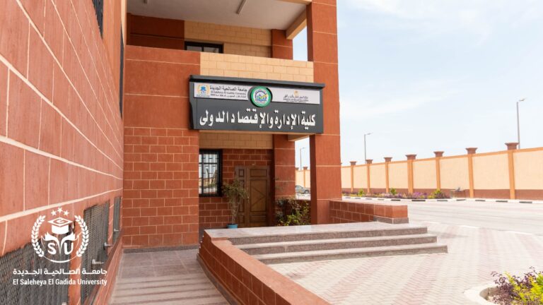 كلية الإدارة والاقتصاد الدولي جامعة الصالحية الجديدة