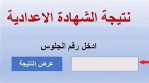 ظهرت الآن.. رابط نتيجة الشهادة الإعدادية 2026 بكفر الشيخ برقم الجلوس 3 رابط نتيجة الشهادة الإعدادية 2026 بكفر الشيخ