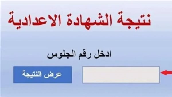 رابط نتيجة الشهادة الإعدادية 2026 بكفر الشيخ