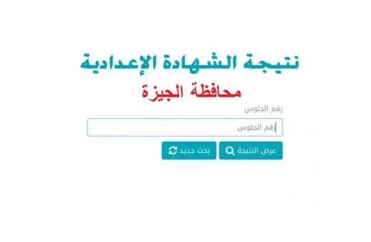 نتيجة الشهادة الإعدادية 2026 بالجيزة