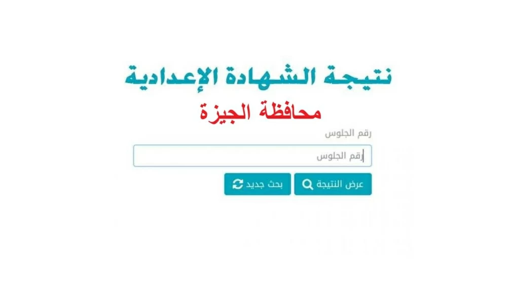 نتيجة الشهادة الإعدادية 2026 بالجيزة