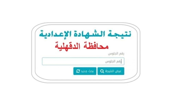 رابط نتيجة الشهادة الإعدادية 2026 بالدقهلية