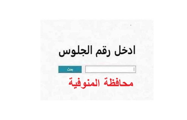 نتيجة الشهادة الإعدادية بالمنوفية 2026 خلال ساعات