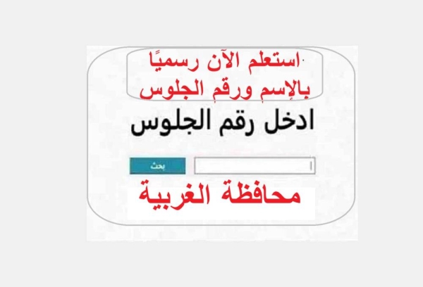 1599614 رابط نتيجة الشهادة الإعدادية بالغربية 2026 رابط نتيجة الشهادة الإعدادية بالغربية 2026.. اعرف درجاتك في جميع المواد بسهولة عبر الاستعلام الإلكتروني موقع في الجامعة