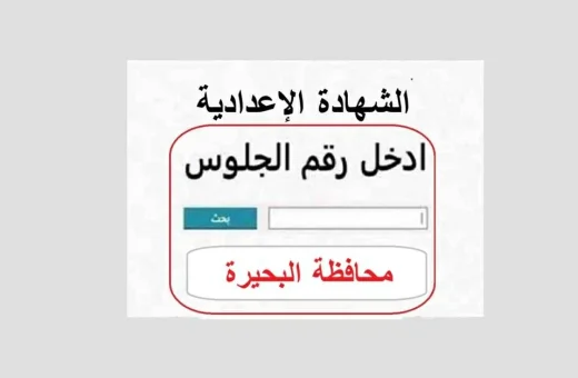1600642 نتيجة الشهادة الإعدادية بالبحيرة 2026 بعد قليل.. اعتماد نتيجة الشهادة الإعدادية بالبحيرة 2026 وإتاحتها عبر الموقع الرسمي لمديرية التربية والتعليم موقع في الجامعة