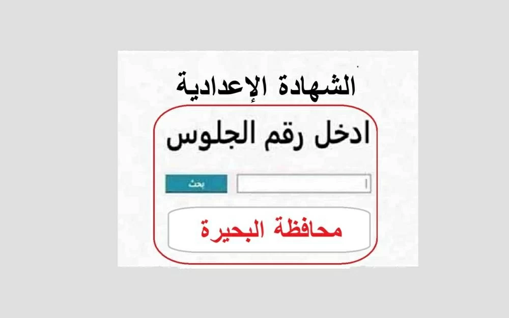 1600642 نتيجة الشهادة الإعدادية بالبحيرة 2026 بعد قليل.. اعتماد نتيجة الشهادة الإعدادية بالبحيرة 2026 وإتاحتها عبر الموقع الرسمي لمديرية التربية والتعليم موقع في الجامعة
